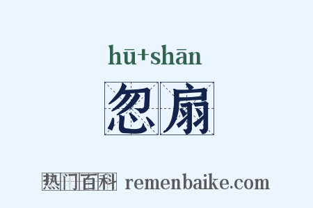 忽扇是什么意思的图片
